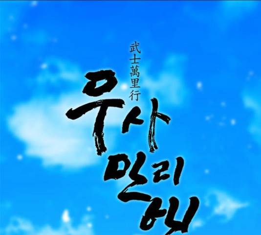무사만리행 75화 17