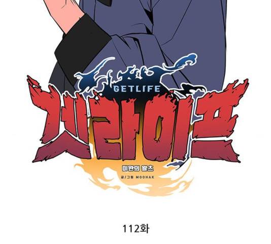 겟라이프 112화 2
