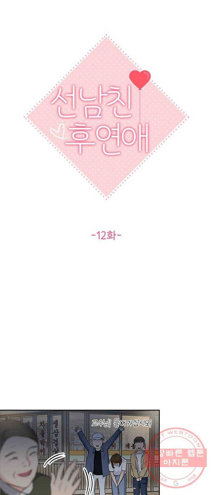 선남친 후연애 12화 12