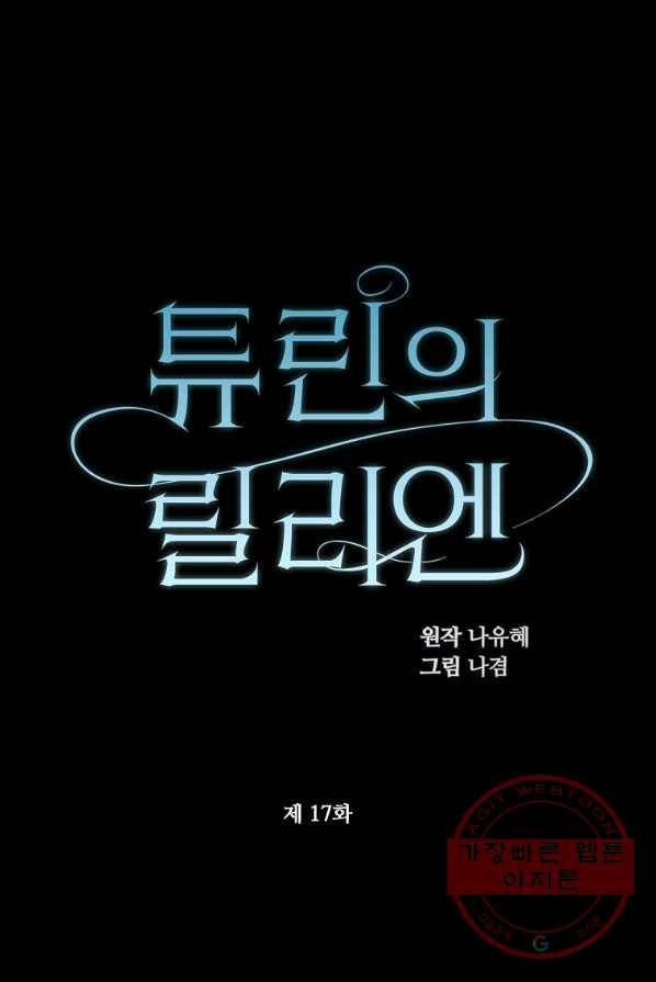 튜린의 릴리엔 17화 1