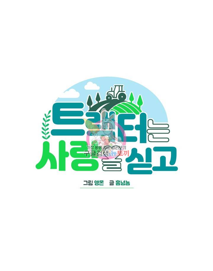 트랙터는 사랑을 싣고 58화 1
