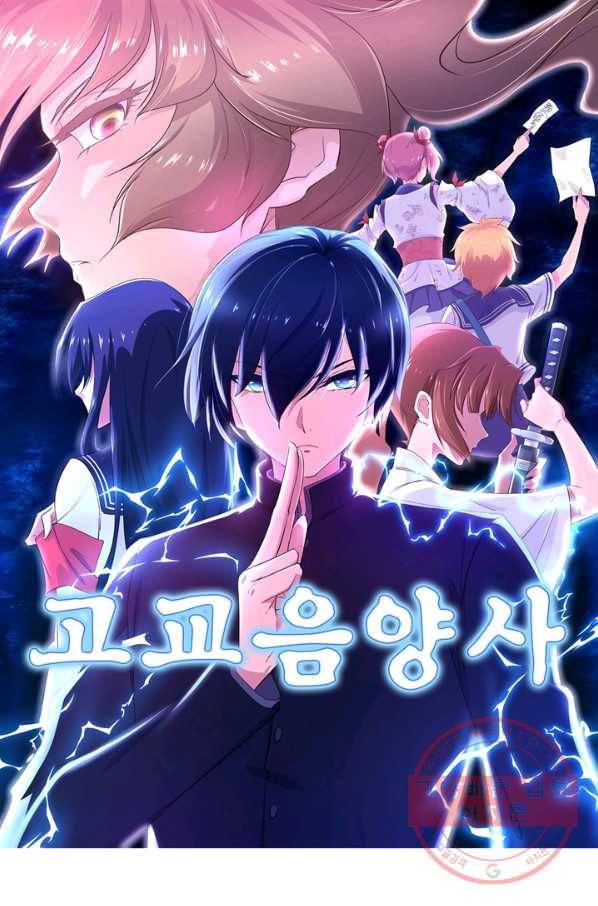 고교음양사 106화 1