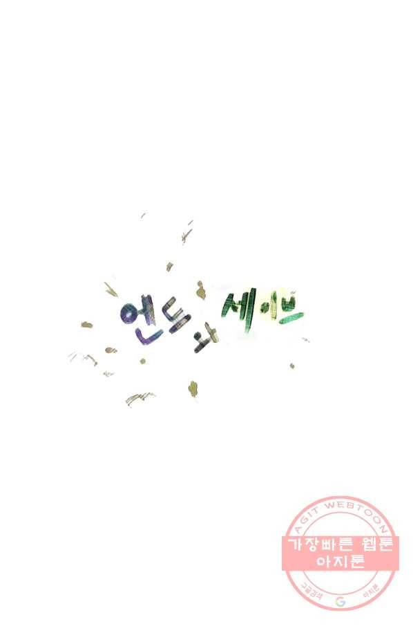 엔드와 세이브 164화 시작(4) 13