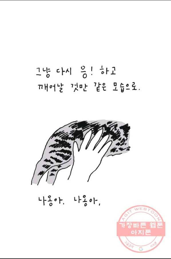 은동은동+옹동스 190화 나를 끝까지 사랑한 고양이 6
