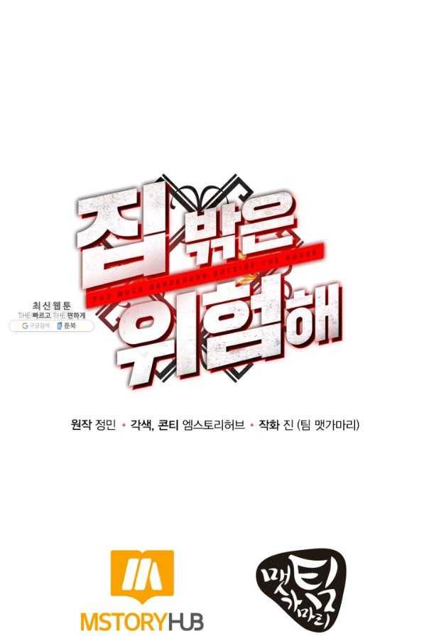 집 밖은 위험해 33화 140