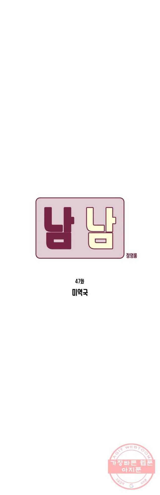 남남 47화 미역국 2