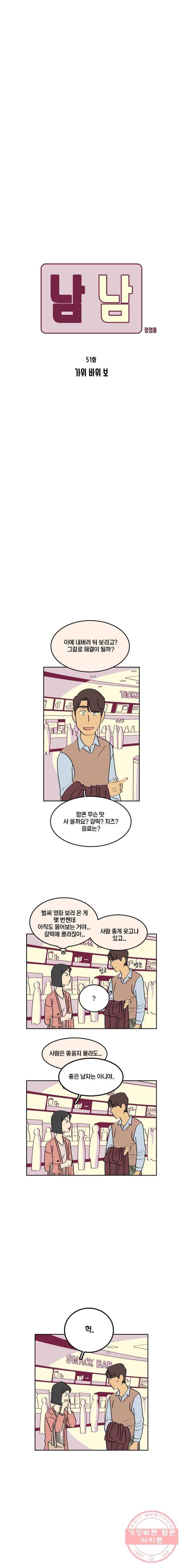 남남 51화 가위 바위 보 3