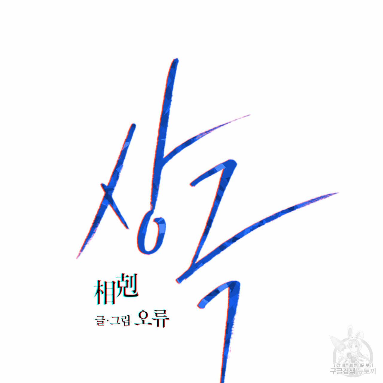 상극 10화 2