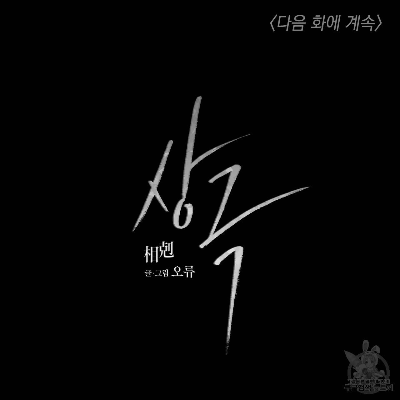 상극 10화 165