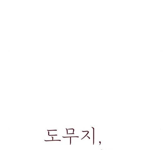 도무지 그애는 48화 18