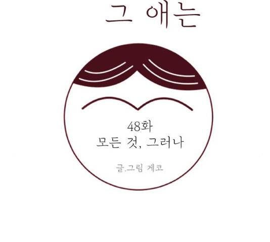 도무지 그애는 48화 19