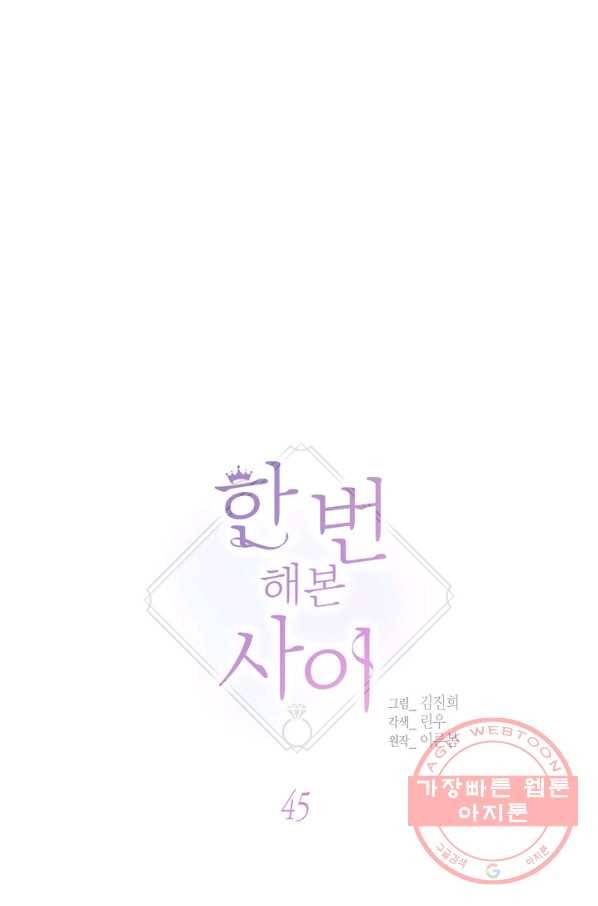 한 번 해본 사이 45화 7