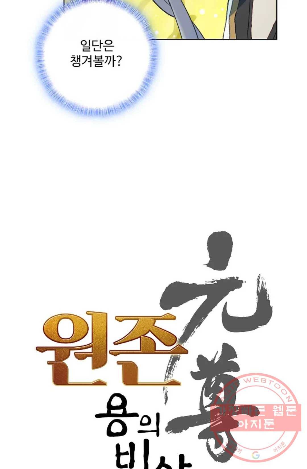 원존: 용의 비상 278화 6