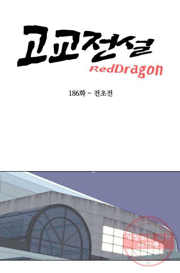 고교전설 186화 전초전 7
