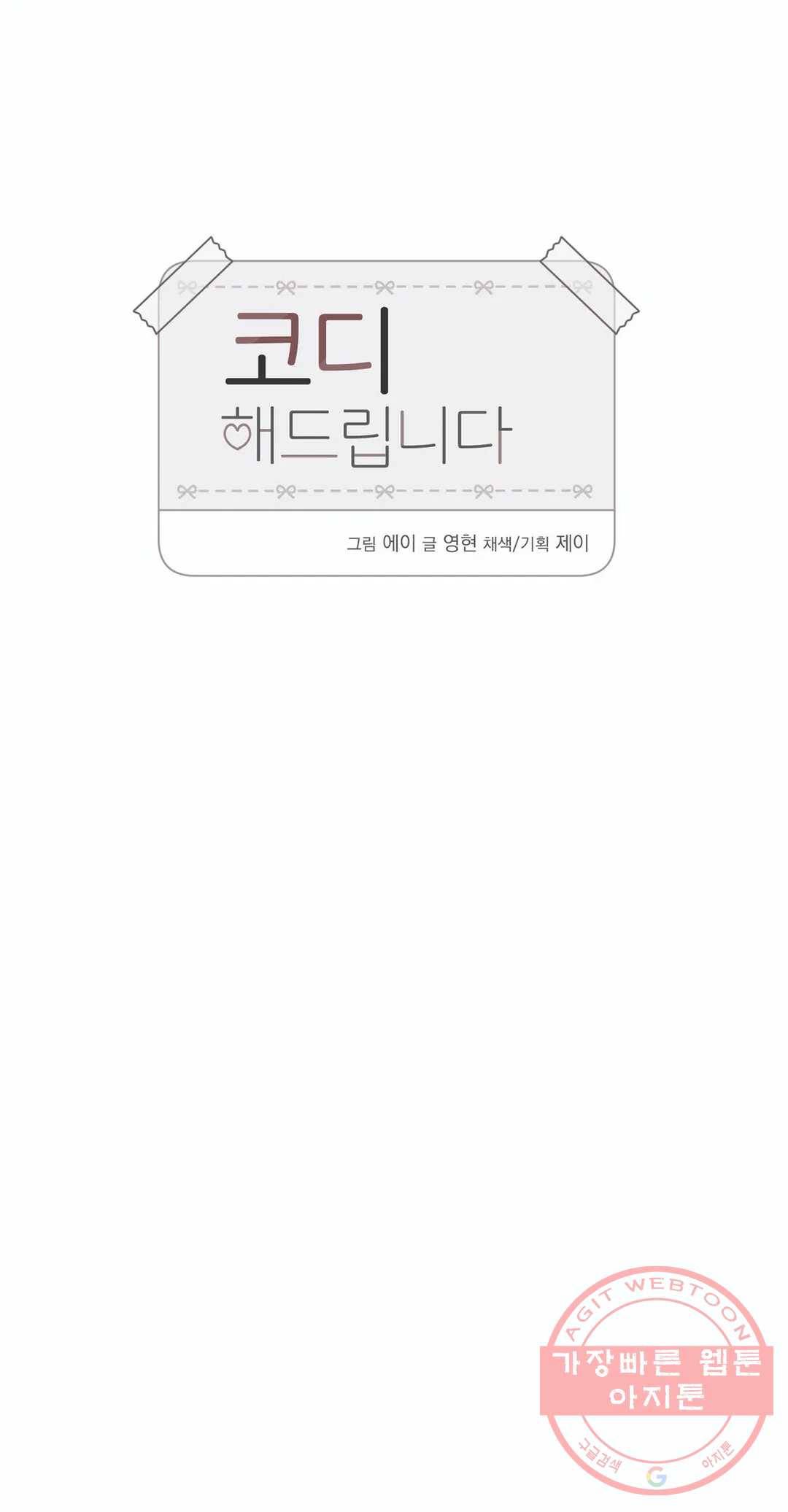 코디해드립니다! 24화 - 마지막 화 - 10