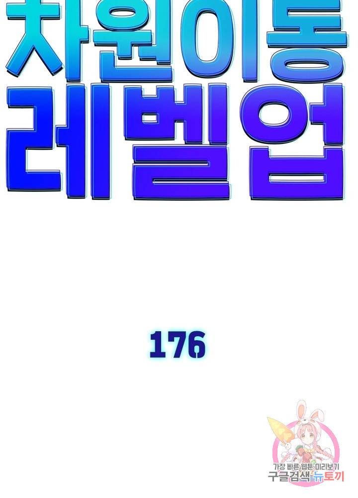 차원이동 레벨업 176화 7