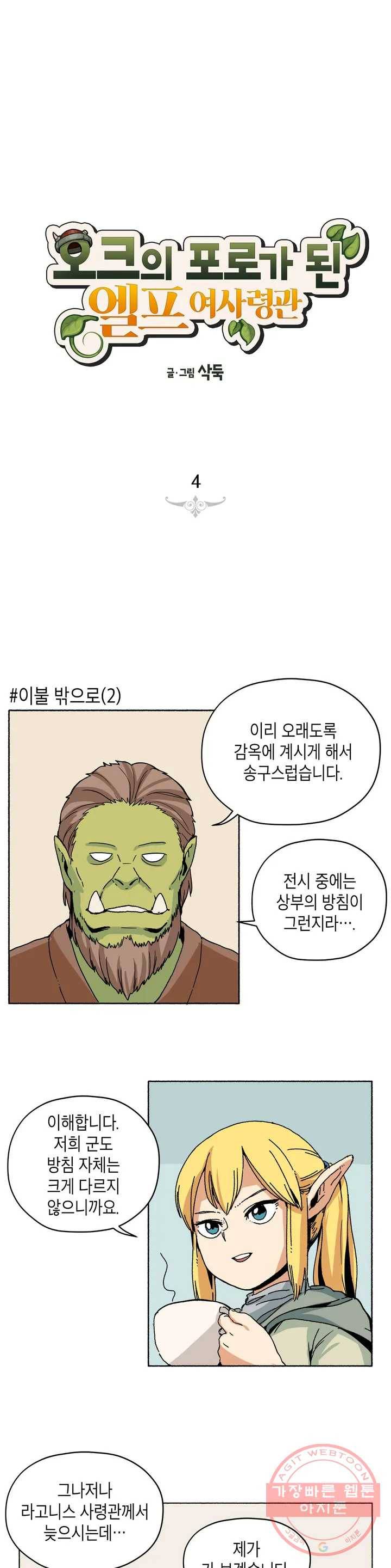 오크의 포로가 된 엘프 여사령관 4화 1