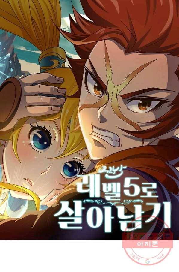 레벨5로 살아남기 109화 1