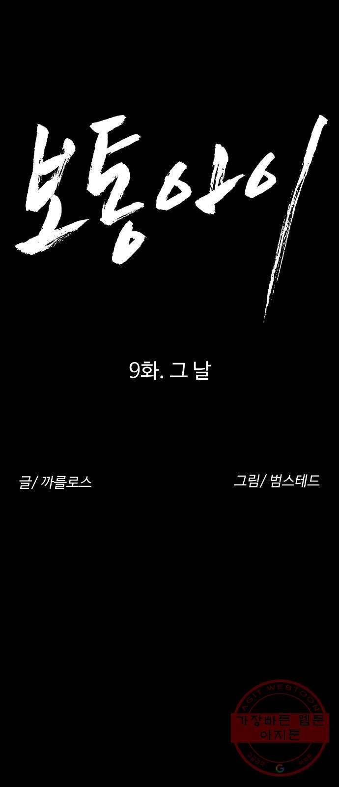 보통아이 9화. 그 날 5