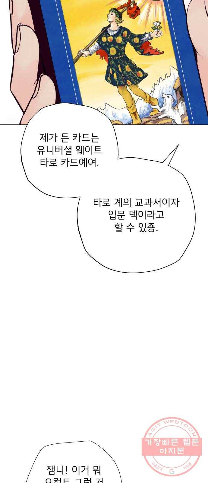 취향 소개소 14. 타로 카드에게 물어봐 17