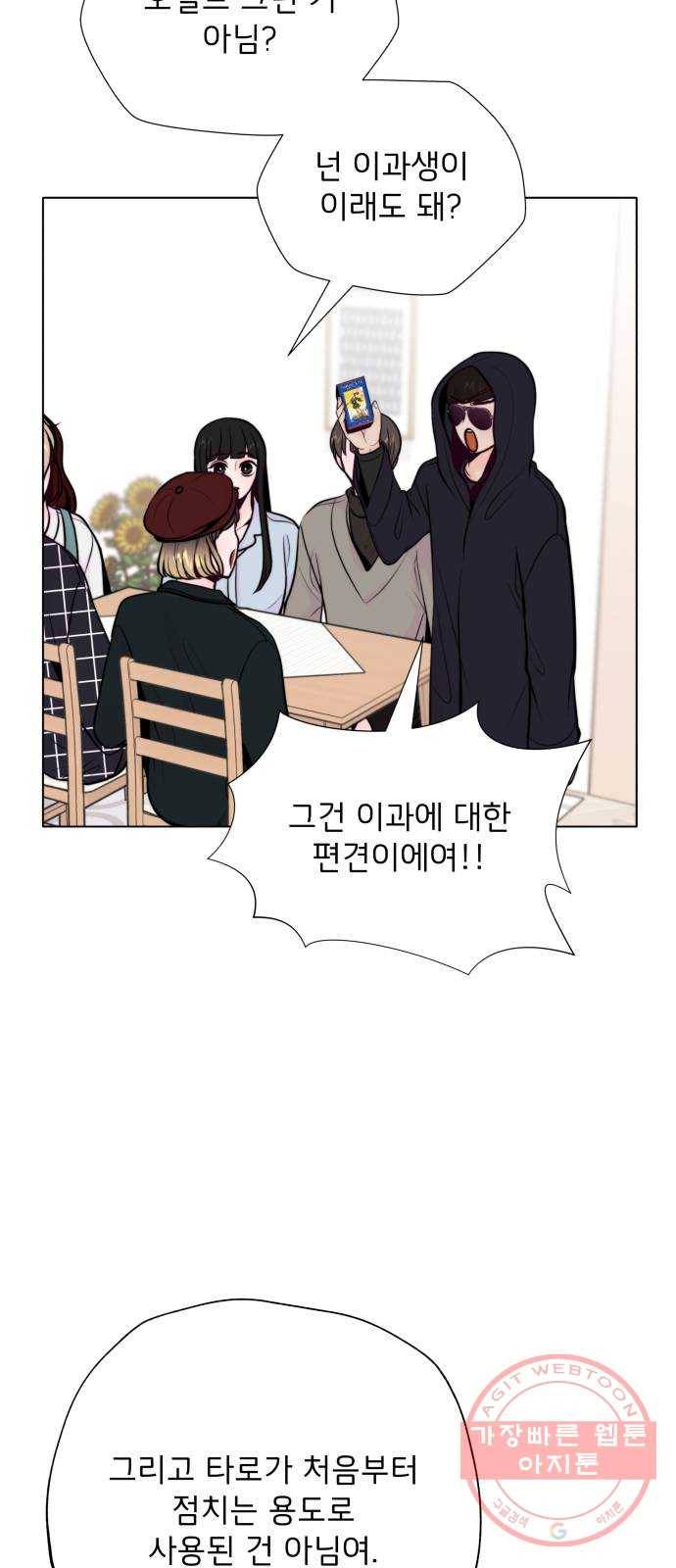 취향 소개소 14. 타로 카드에게 물어봐 18