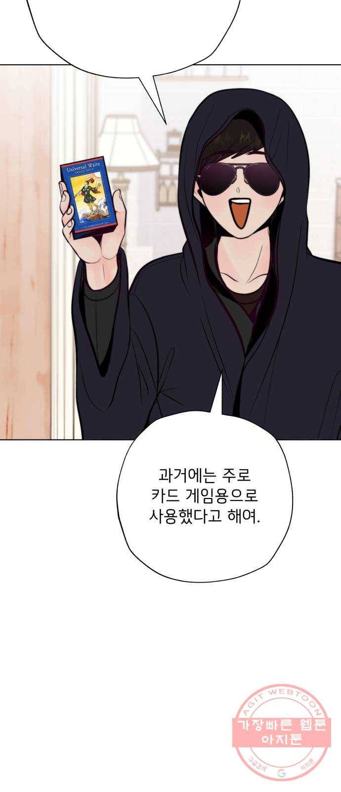 취향 소개소 14. 타로 카드에게 물어봐 19