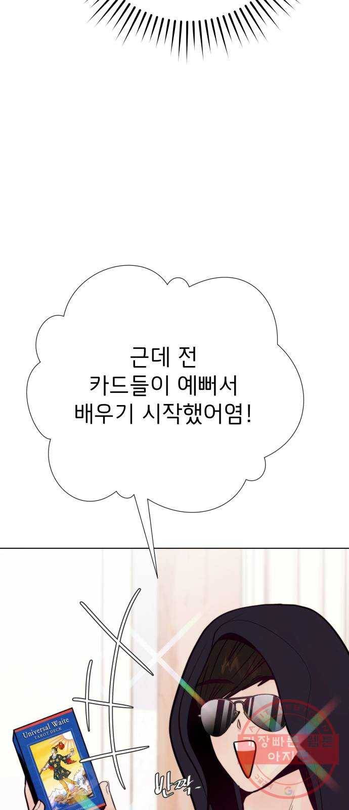 취향 소개소 14. 타로 카드에게 물어봐 21