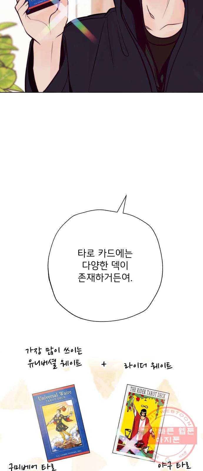 취향 소개소 14. 타로 카드에게 물어봐 22