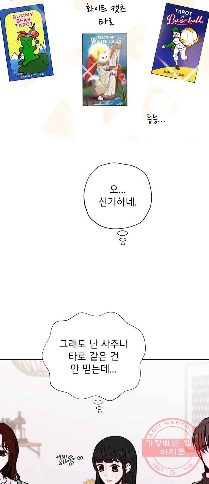 취향 소개소 14. 타로 카드에게 물어봐 23