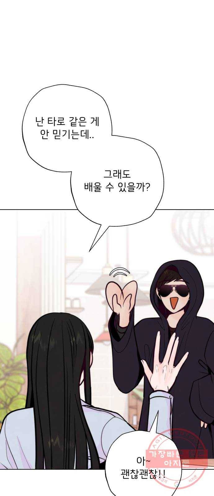 취향 소개소 14. 타로 카드에게 물어봐 25