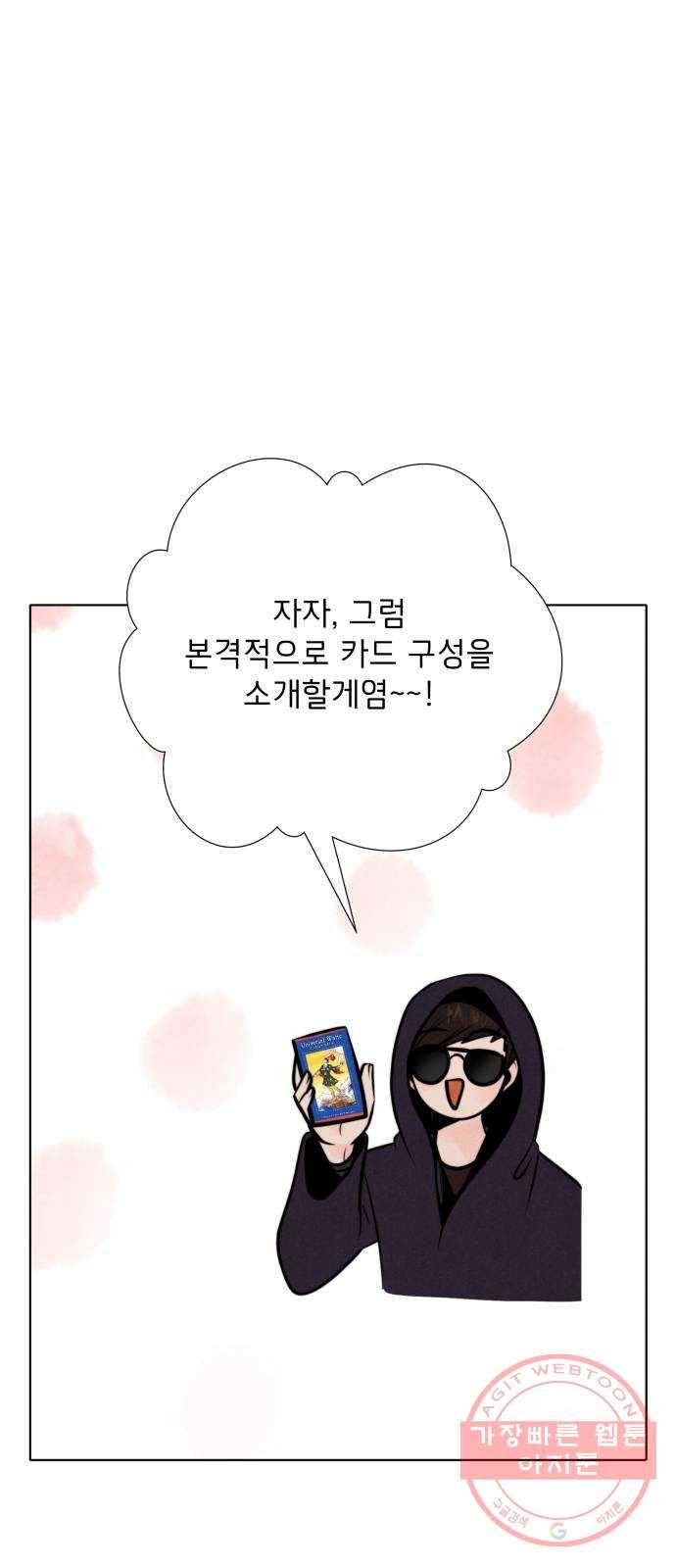 취향 소개소 14. 타로 카드에게 물어봐 28