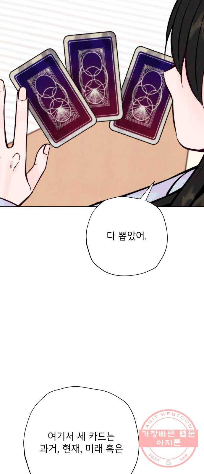 취향 소개소 14. 타로 카드에게 물어봐 41