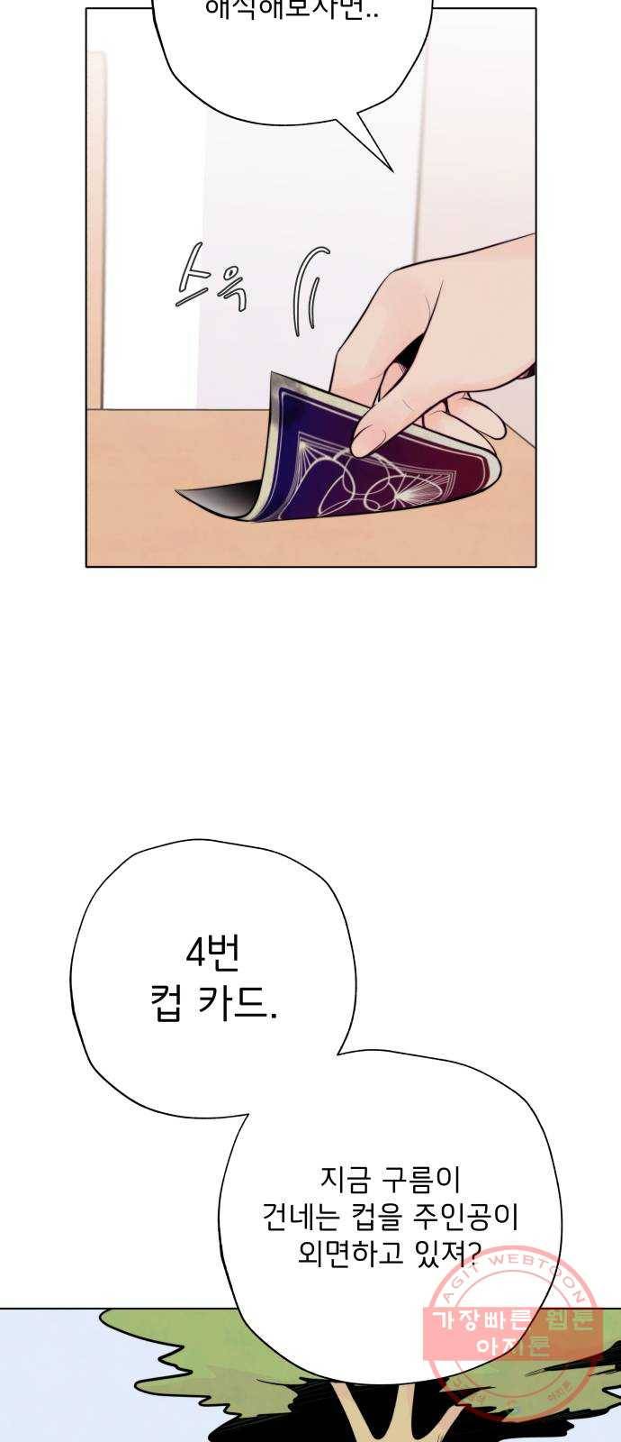취향 소개소 14. 타로 카드에게 물어봐 43