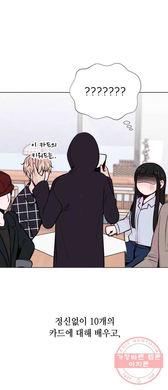 취향 소개소 14. 타로 카드에게 물어봐 54