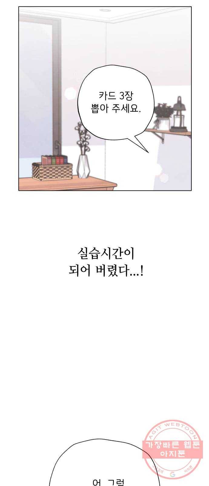 취향 소개소 14. 타로 카드에게 물어봐 55
