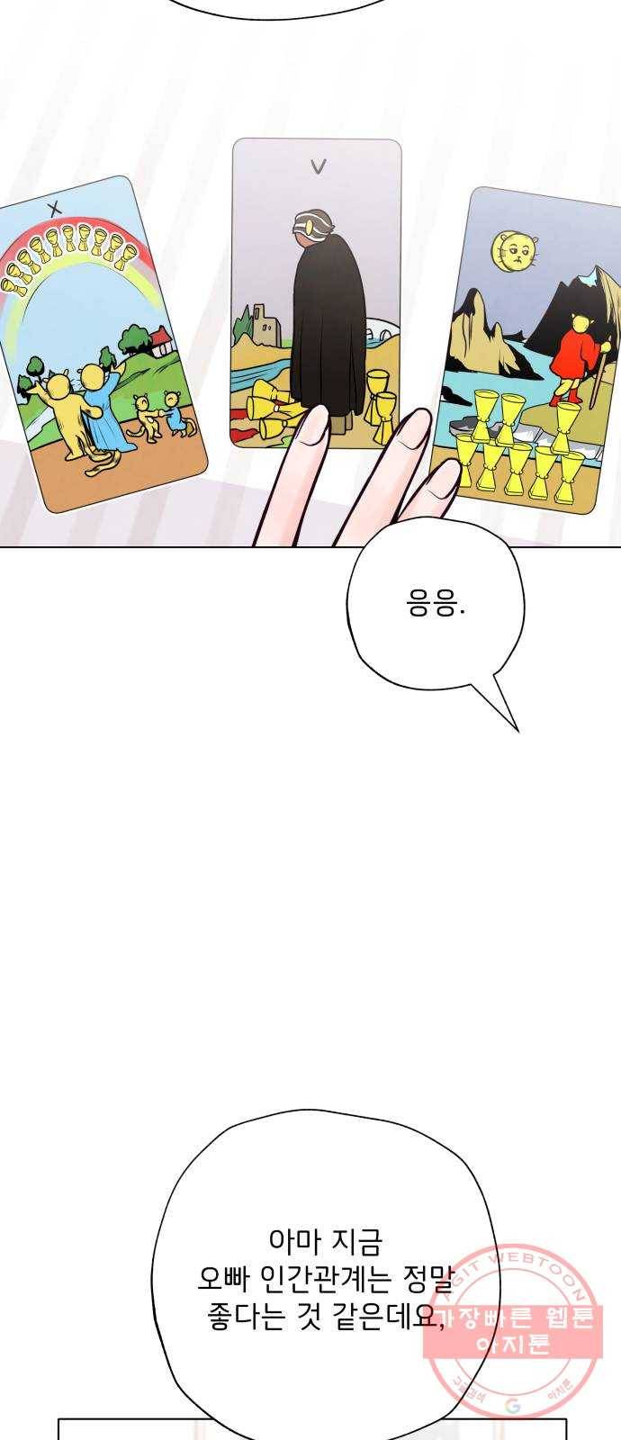 취향 소개소 14. 타로 카드에게 물어봐 57