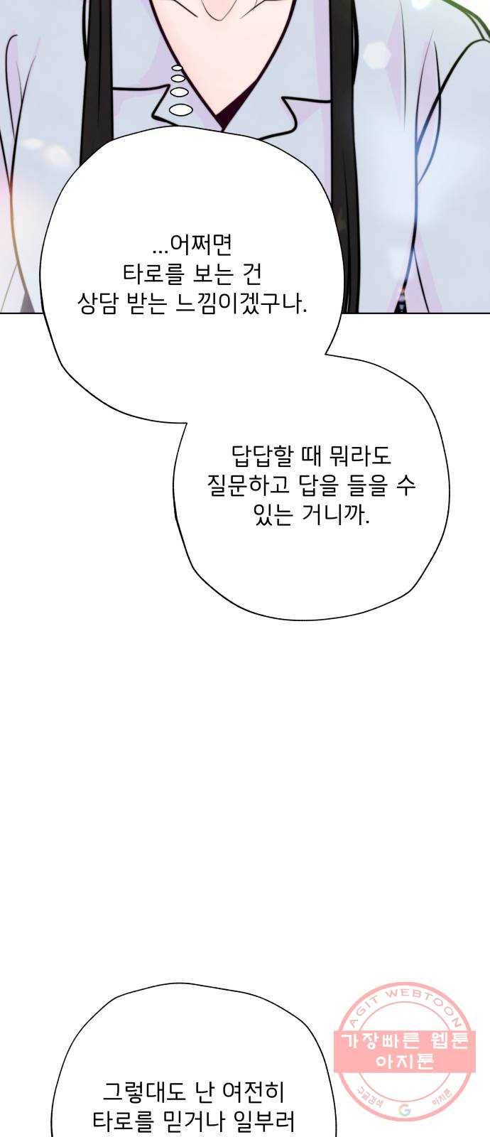취향 소개소 14. 타로 카드에게 물어봐 66
