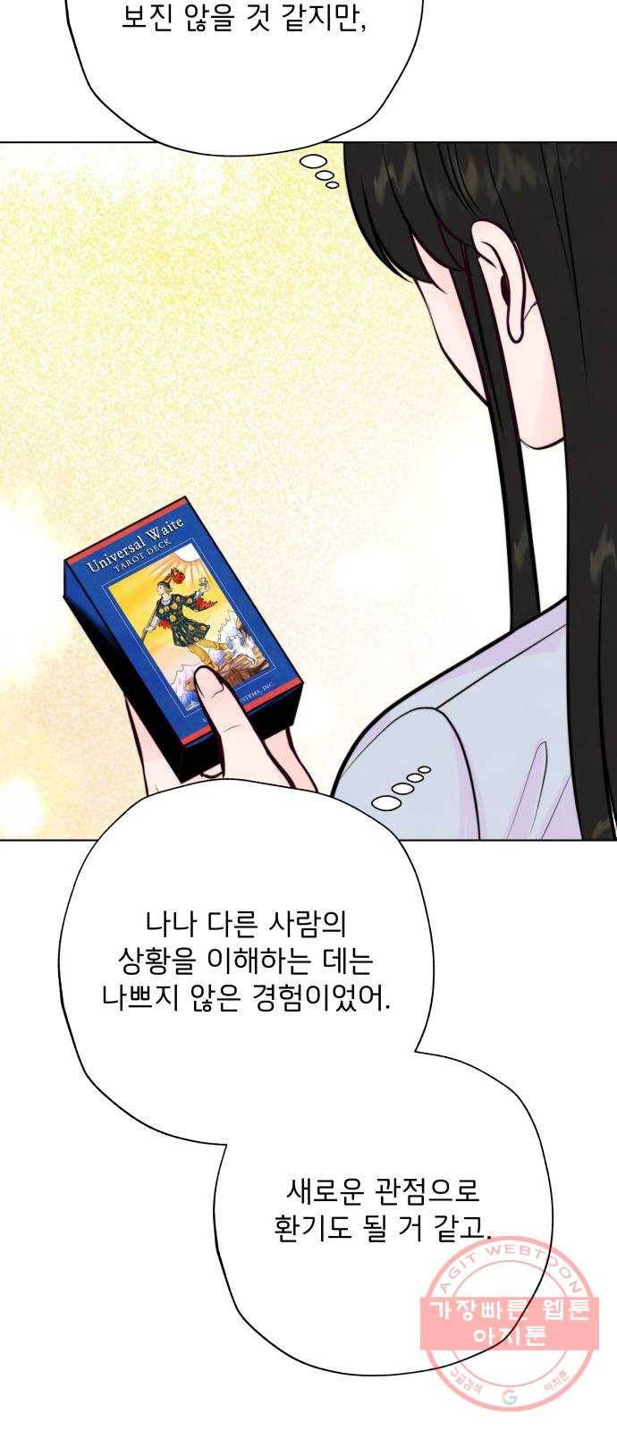 취향 소개소 14. 타로 카드에게 물어봐 67