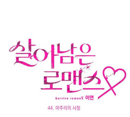 살아남은 로맨스 44화 8