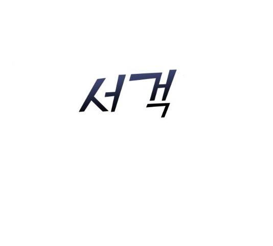 숨겨진 성녀 6화 13