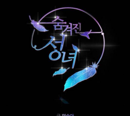 숨겨진 성녀 6화 33