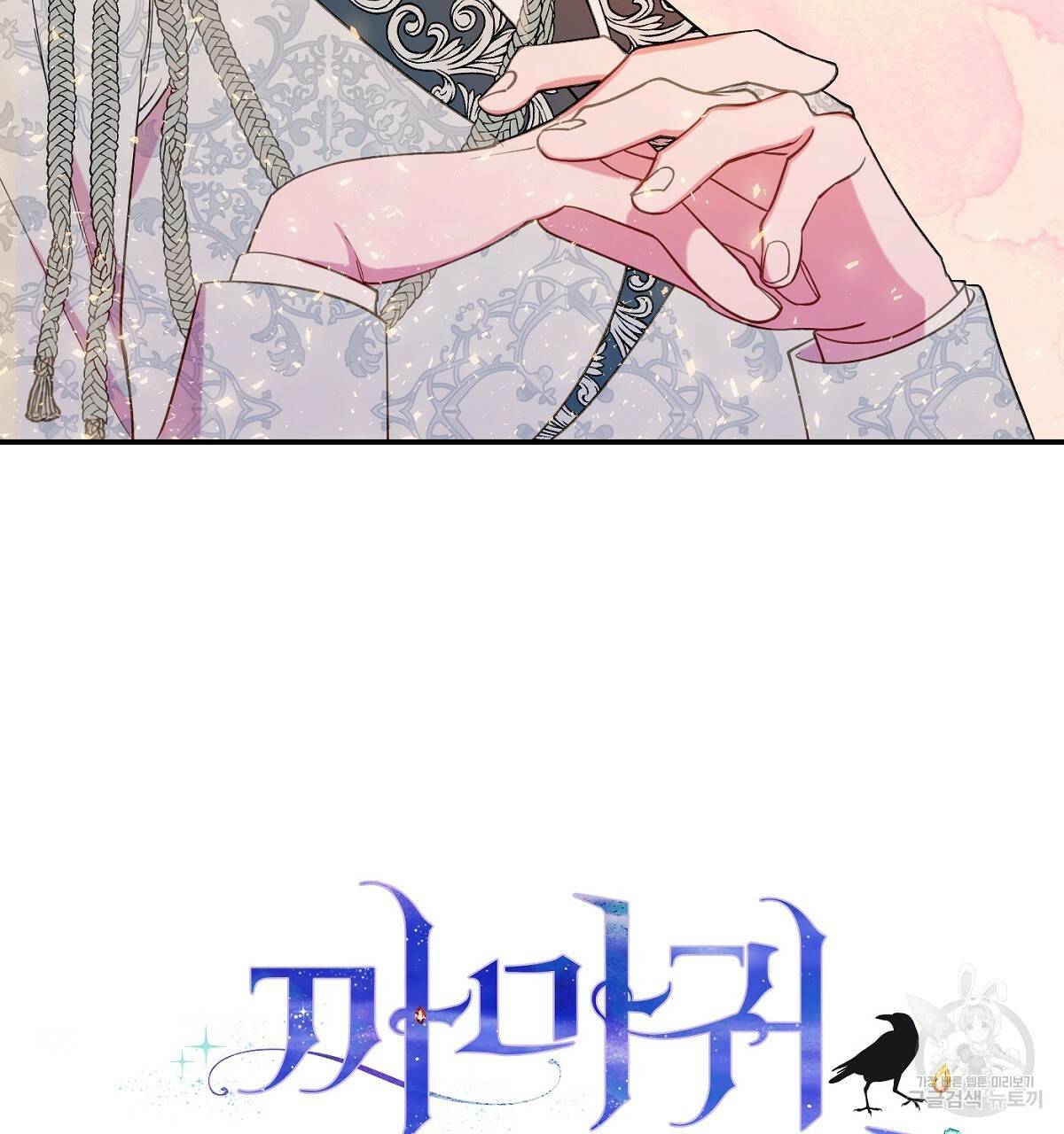 까마귀 공작 부인 17화 2