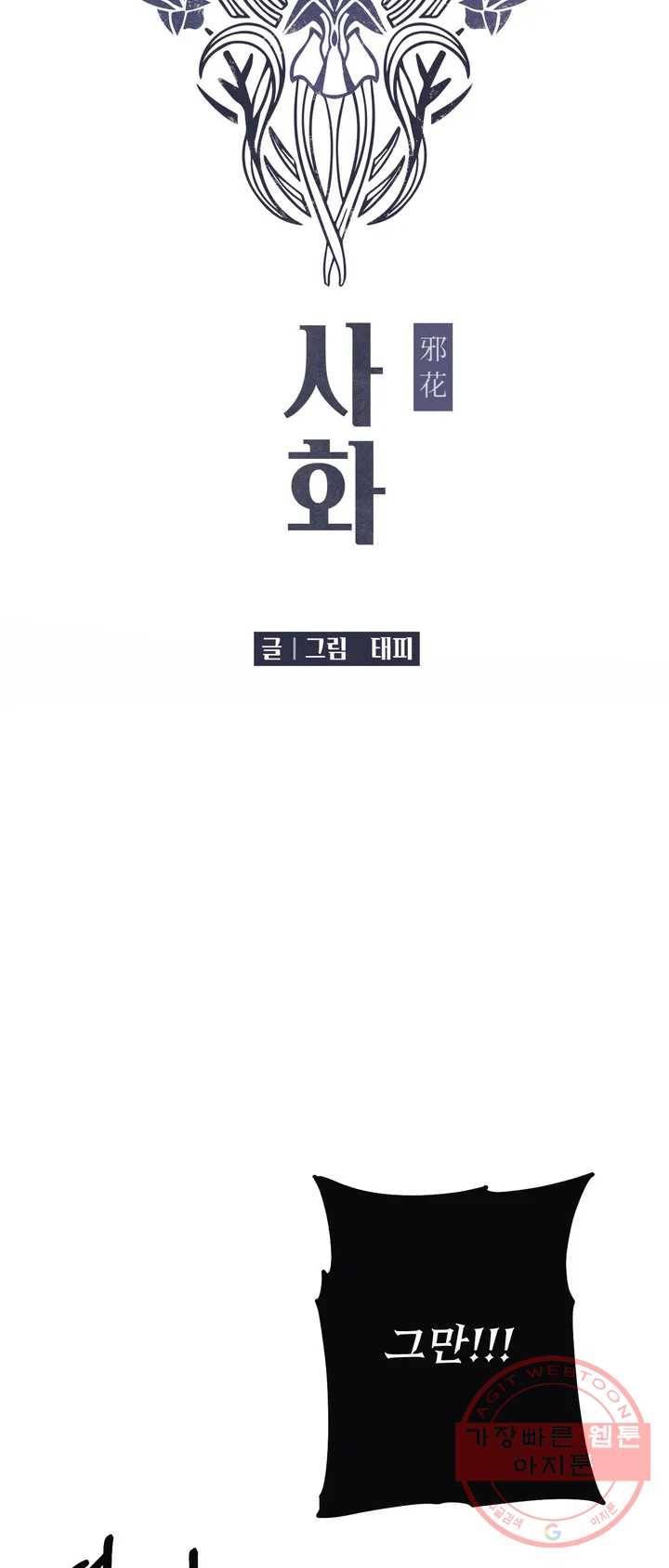 사화 1화 5