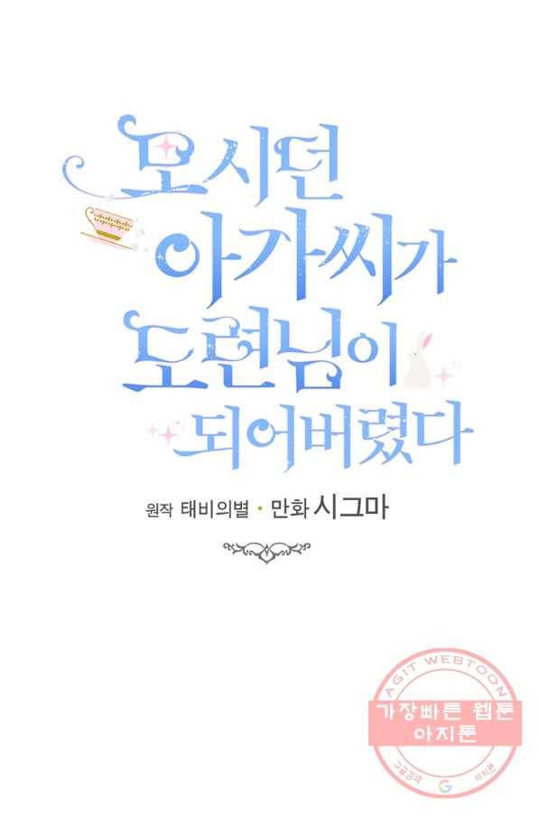 모시던 아가씨가 도련님이 되어버렸다 73화 19