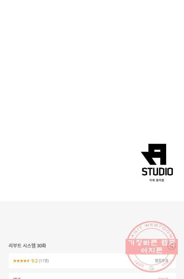 리부트 시스템 30화 92