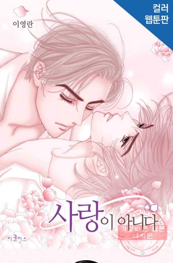사랑이 아니다  50화 1