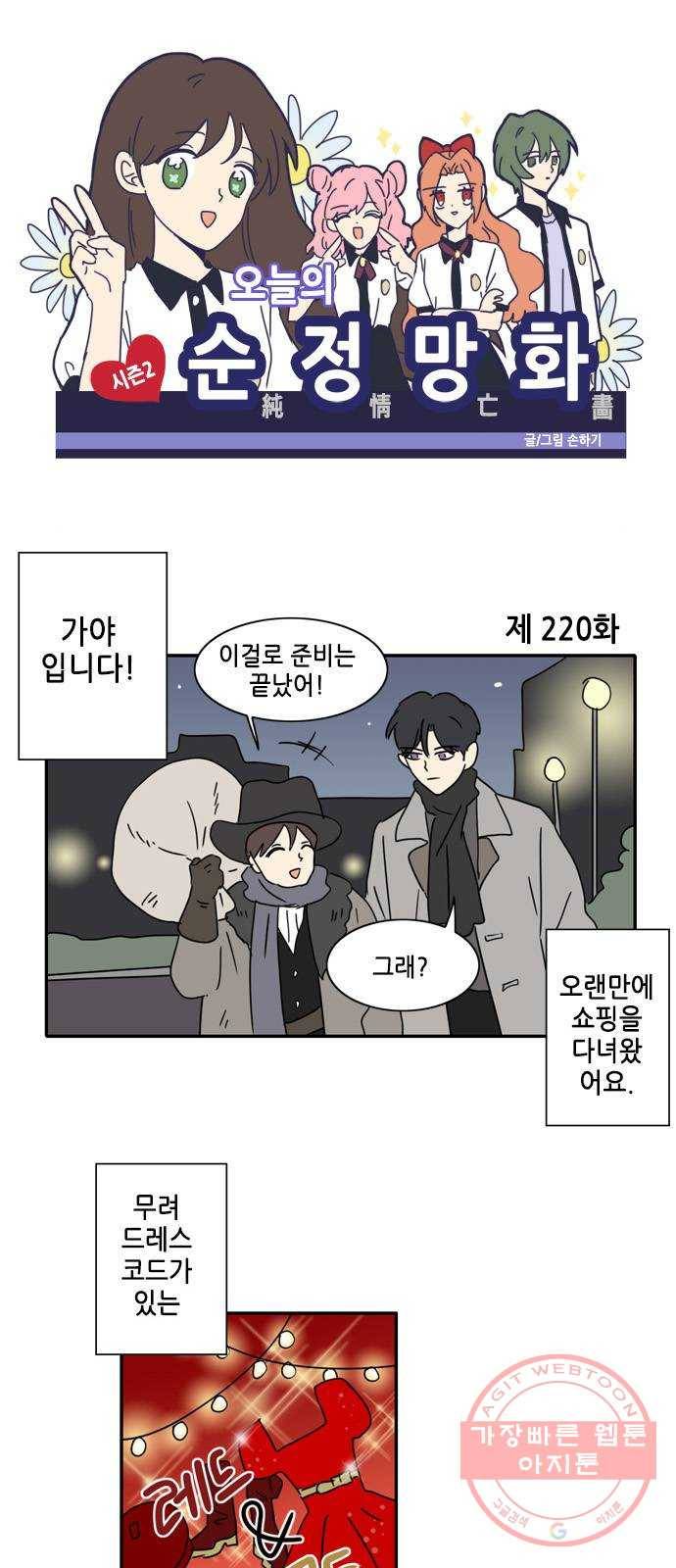 오늘의 순정망화 시즌2 220화 1