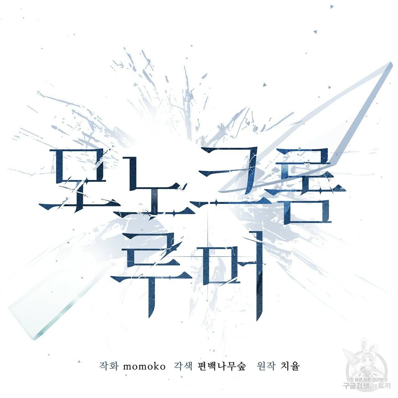 모노크롬 루머 12화 16