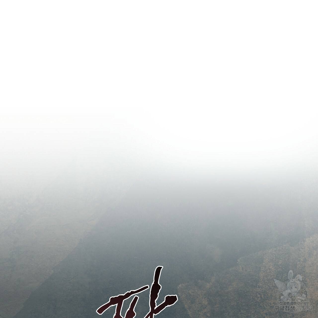 모노크롬 루머 12화 22