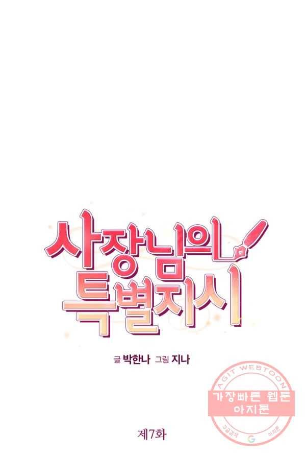 사장님의 특별지시 7화 10